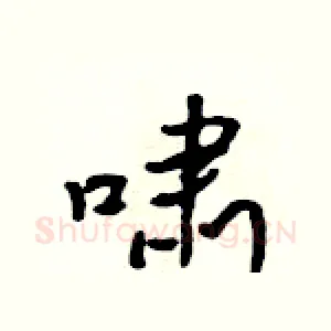 啸