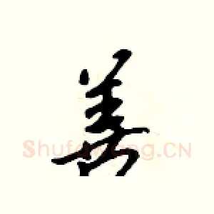善