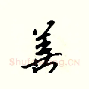善