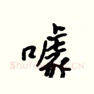 噱