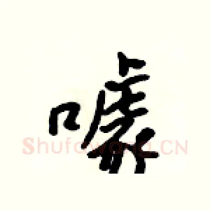 噱