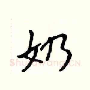 奶