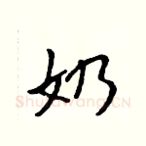 奶