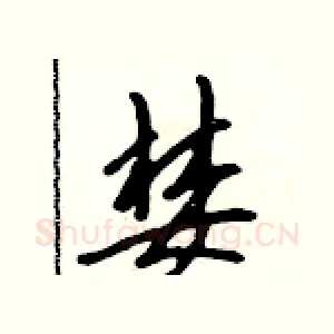 婪
