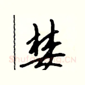 婪