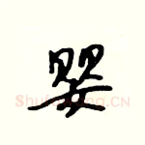 婴