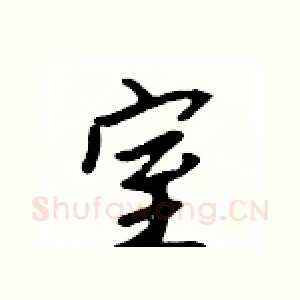 室