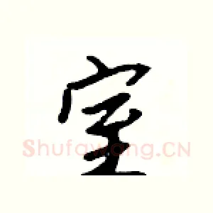 室