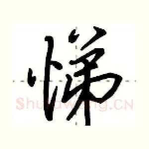 悌