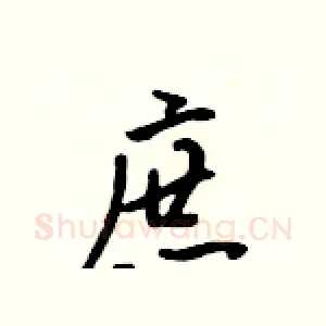 庶