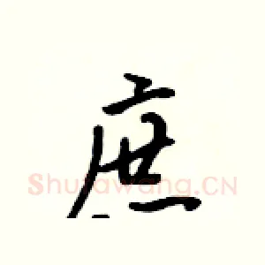 庶