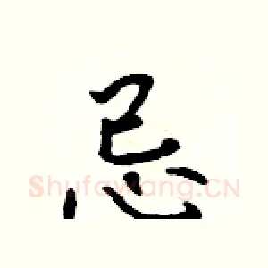 忌