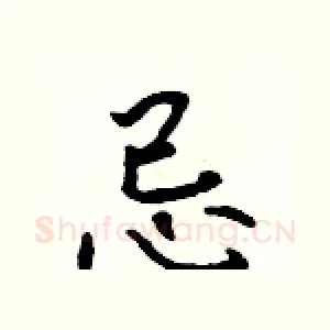 忌