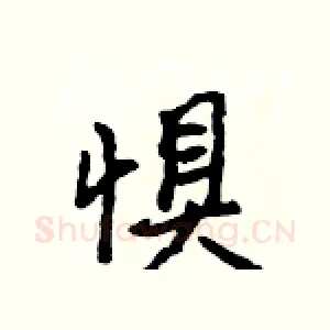 惧