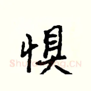 惧