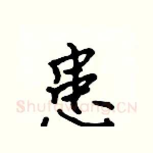患