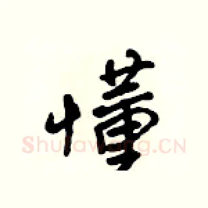 懂
