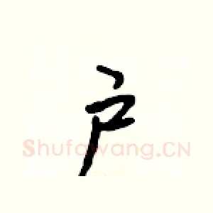 户