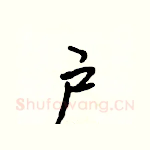 户
