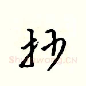 抄