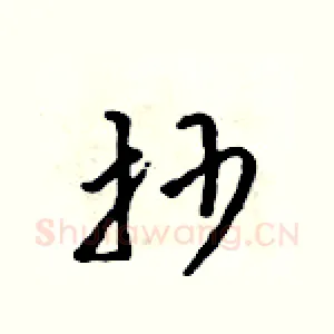 抄