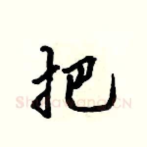 把