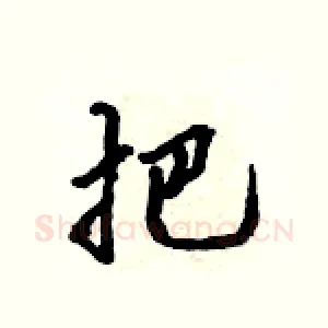 把