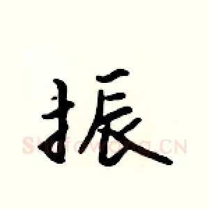 振