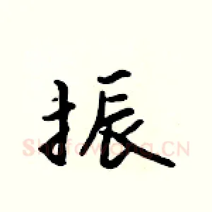 振