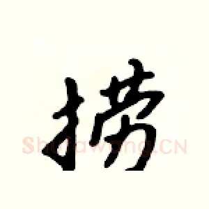 捞
