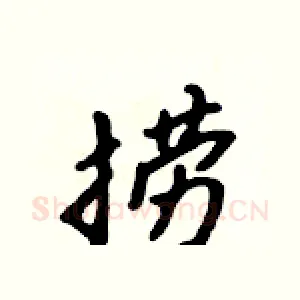 捞