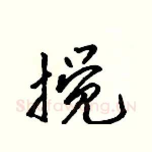 搅
