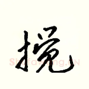 搅