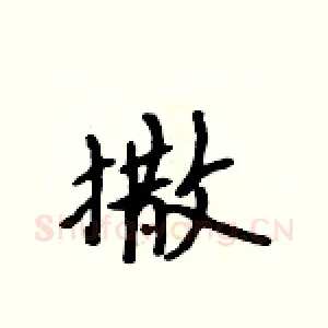 撒