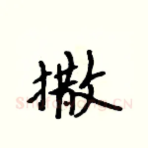 撒