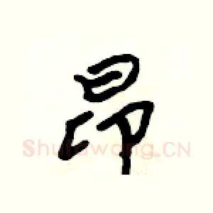 昂