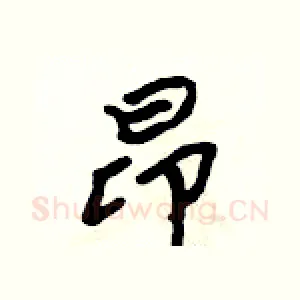 昂