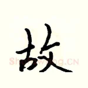 故