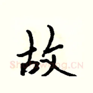 故