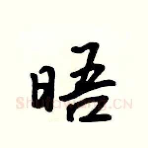 晤