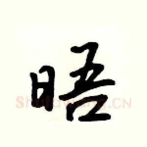 晤