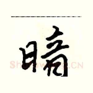 暗