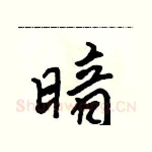 暗