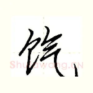 饩