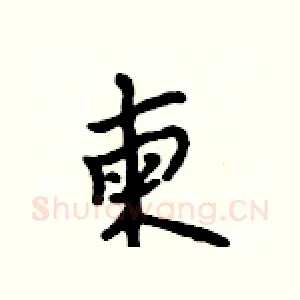 柬