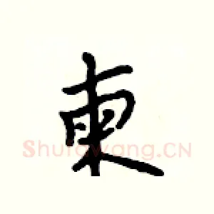 柬