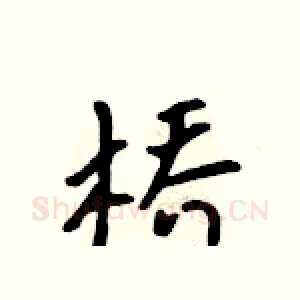 桥