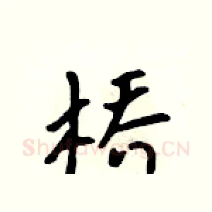 桥