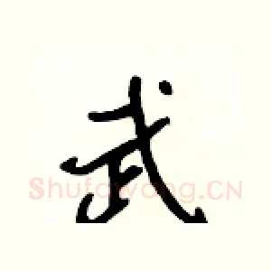 武