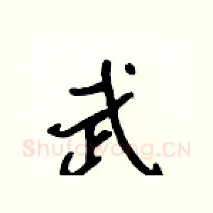 武